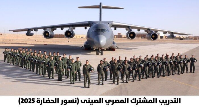 انطلاق فعاليات التدريب الجوي المصري الصيني المشترك «نسور الحضارة 2025» انطلاق فعاليات التدريب الجوي المصري الصيني المشترك «نسور الحضارة 2025»