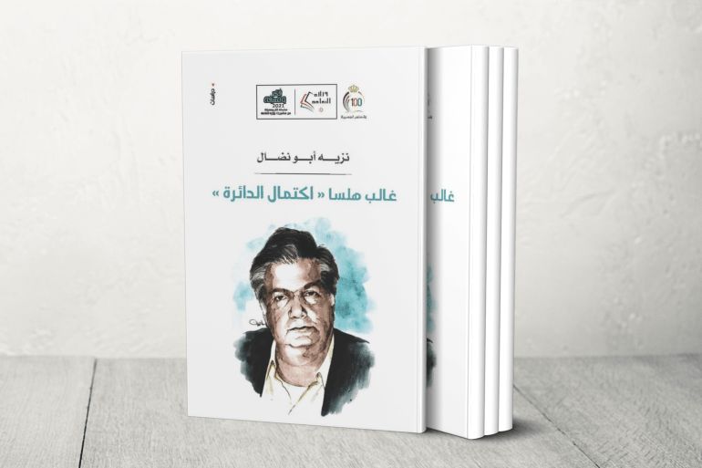 غالب هلسا: اكتمال الدائرة