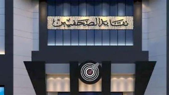 نقابة الصحفيين: عيادتان للطوارئ وسيارة إسعاف خلال الانتخابات نقابة الصحفيين: عيادتان للطوارئ وسيارة إسعاف خلال الانتخابات