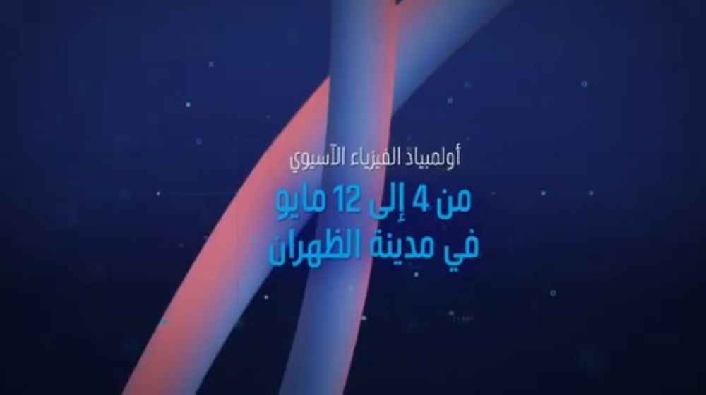 تفاصيل استضافة المملكة أولمبياد الفيزياء الآسيوي - موهبة