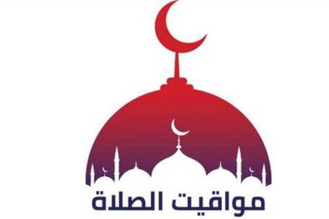 مواقيت الصلاة غدا