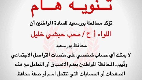 محافظ بورسعيد: لا أمتلك حسابات على مواقع التواصل وأحذر من استغلال الاسم محافظ بورسعيد: لا أمتلك حسابات على مواقع التواصل وأحذر من استغلال الاسم