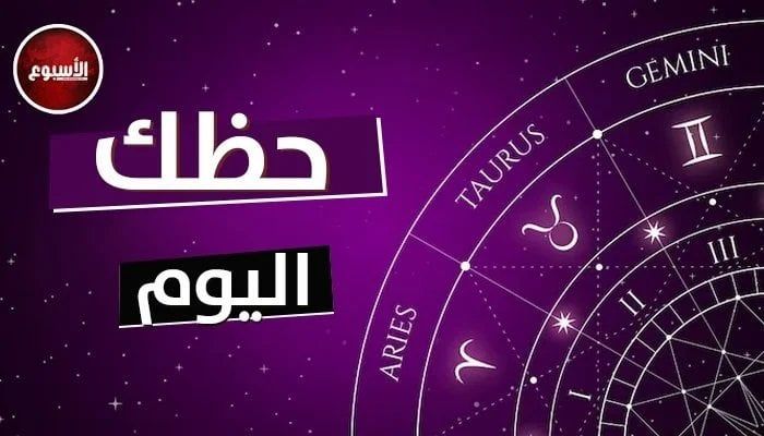 توقعات الأبراج اليوم الأحد