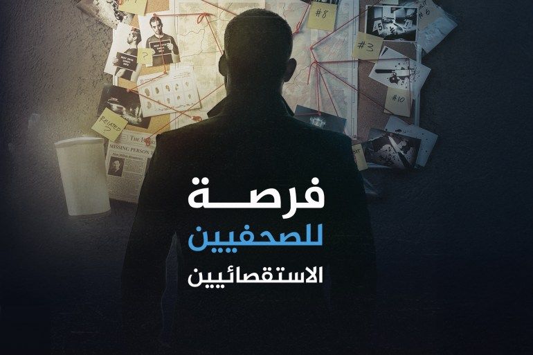 فرصة للصحفيين الاستقصائيين