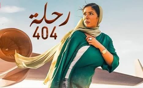 عرض فيلم «رحلة 404» لـ مني زكي في الكاثوليكي للسينما اليوم عرض فيلم «رحلة 404» لـ مني زكي في الكاثوليكي للسينما اليوم