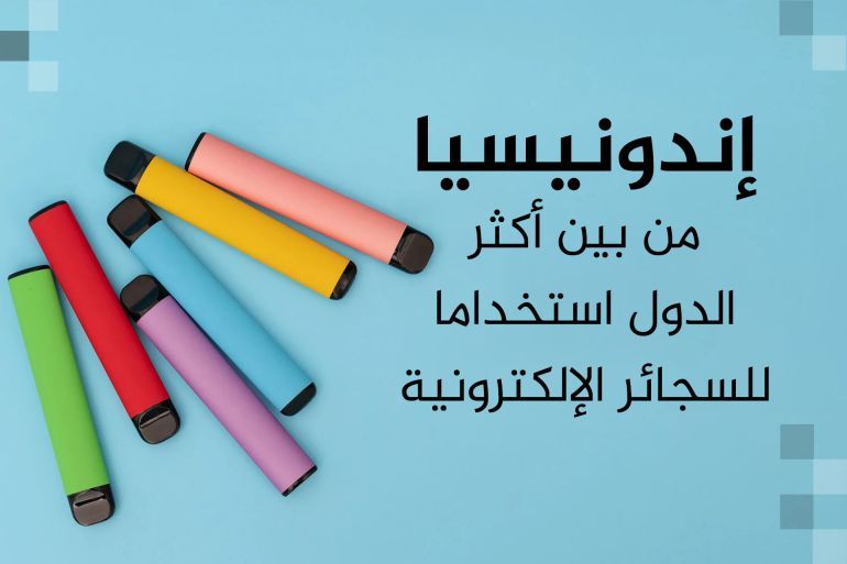 إندونيسيا من بين أكثر الدول استخداما للسجائر الإلكترونية