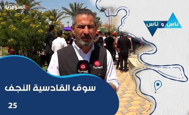 ناس وناس