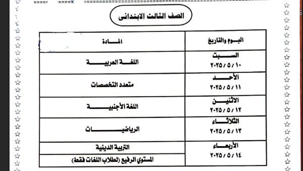 جداول امتحانات التيرم الثاني 2025 لطلاب نظام أبناؤنا في الخارج.. المواعيد الرسمية جداول امتحانات التيرم الثاني 2025 لطلاب نظام أبناؤنا في الخارج.. المواعيد الرسمية