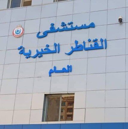 نجاح أول عمليتين دقيقتين في جراحة المخ والأعصاب بمستشفى القناطر الخيرية نجاح أول عمليتين دقيقتين في جراحة المخ والأعصاب بمستشفى القناطر الخيرية