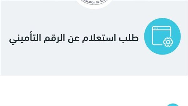الاستعلام عن الرقم التأميني بالرقم القومي.. اتبع هذه الخطوات – جريدة الاستثمار العربى