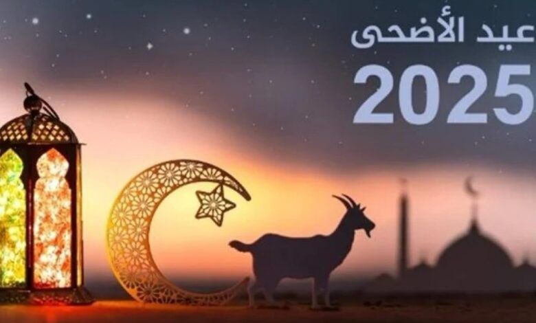 إجازة عيد الأضحى 2025.. موعدها باليوم والتاريخ - أخبار مصر