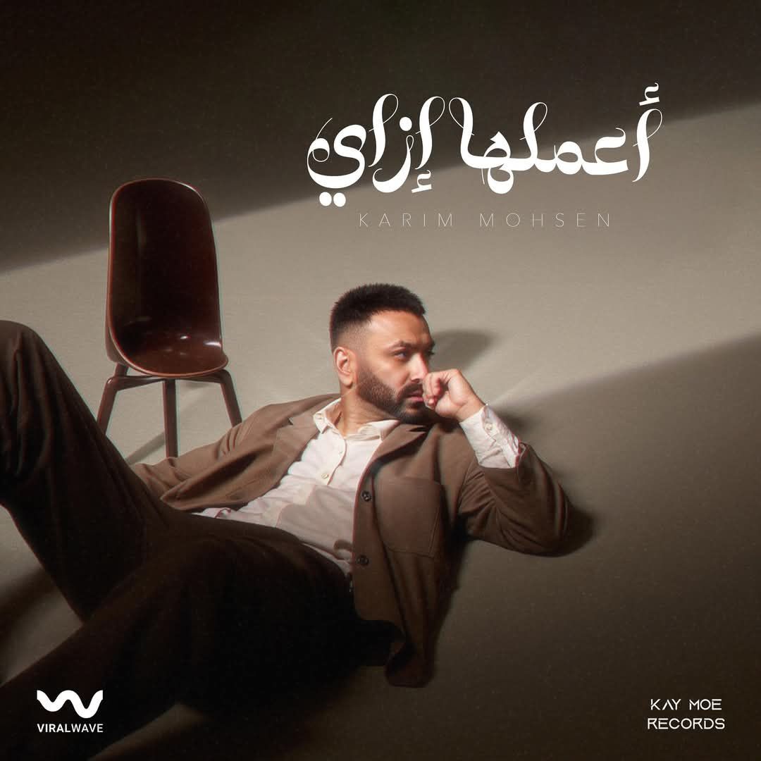 بوستر أغنية أعملها إزاي لـ كريم محسن