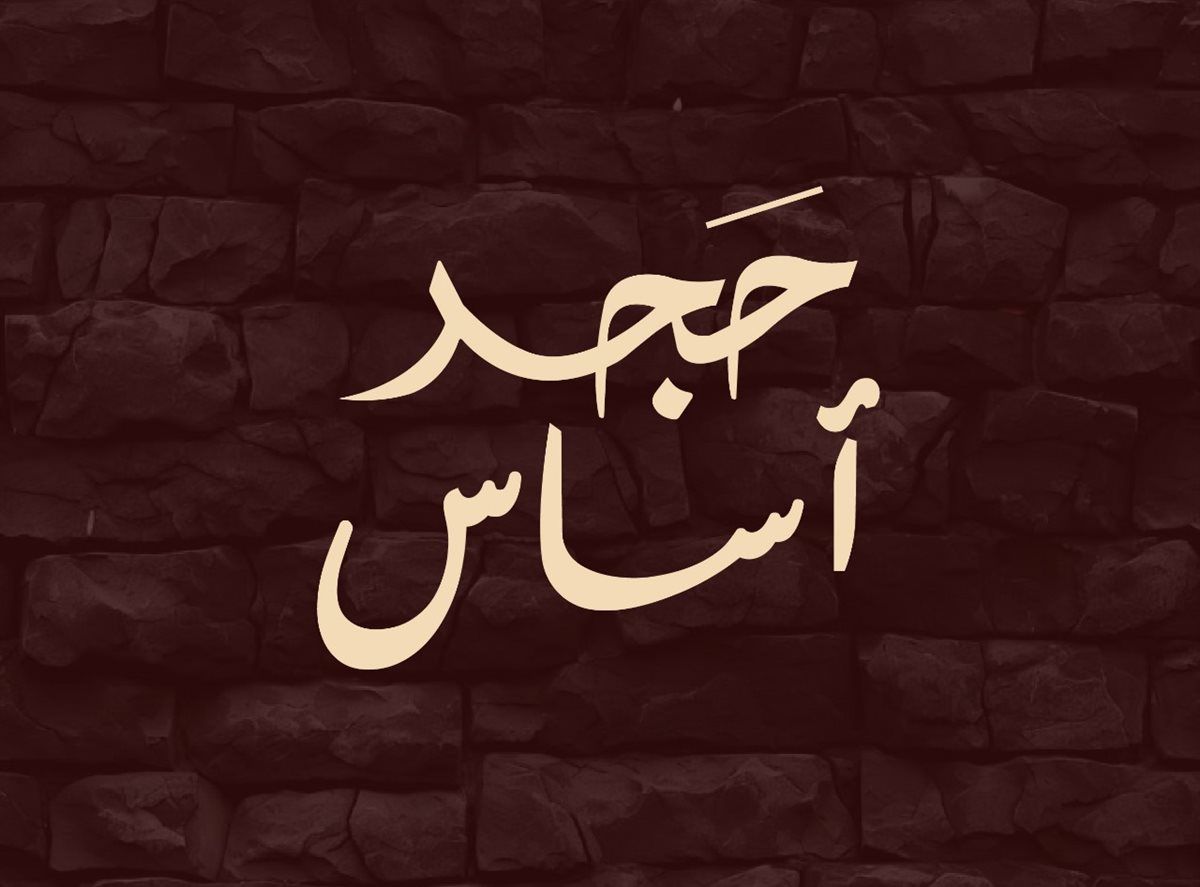 فيلم حجر أساس