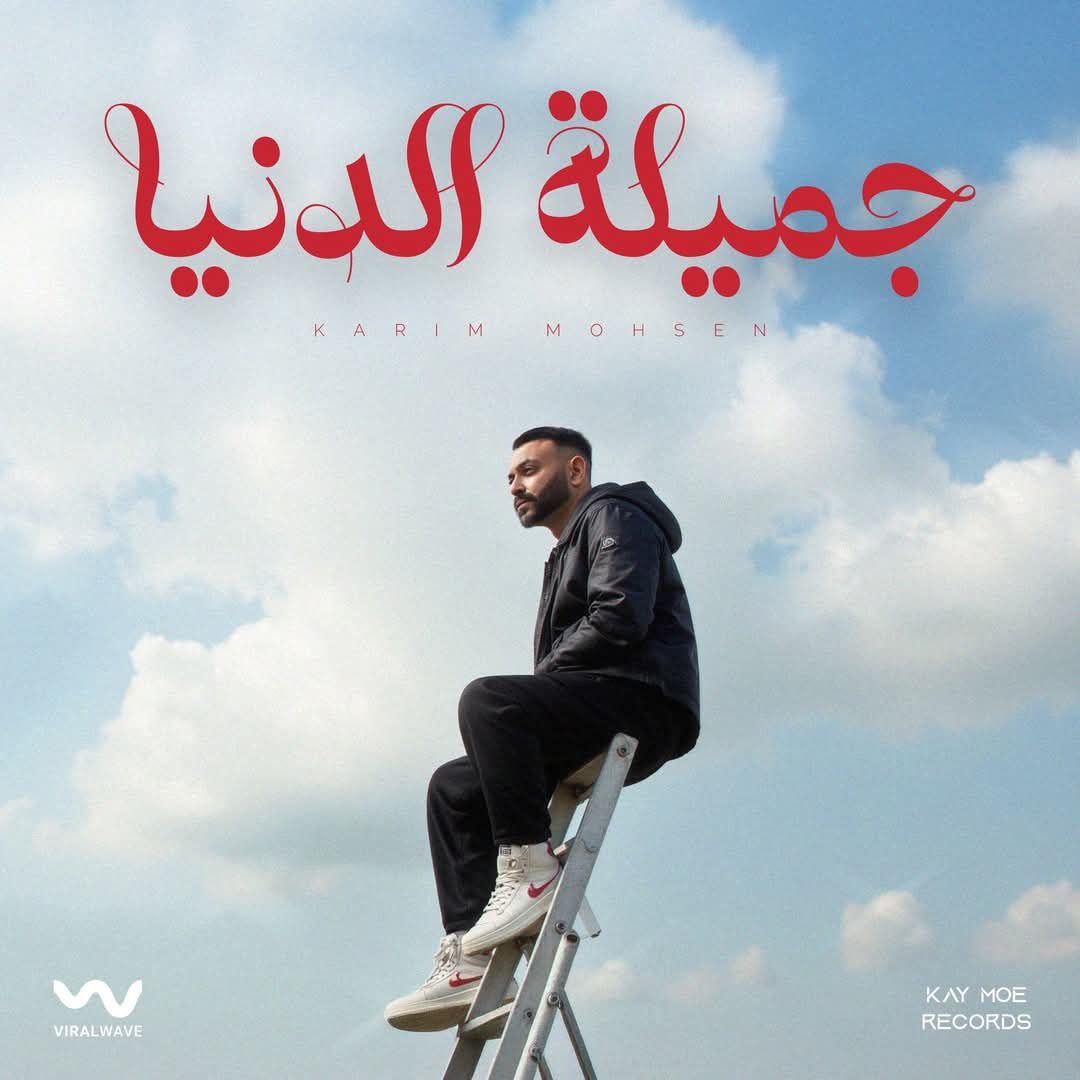 بوستر أغنية جميلة الدنيا لـ كريم محسن