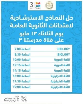 اعتبارا من اليوم.. نماذج استرشادية جديدة لامتحانات الثانوية العامة على قناة «مدرستنا 3» اعتبارا من اليوم.. نماذج استرشادية جديدة لامتحانات الثانوية العامة على قناة «مدرستنا 3»