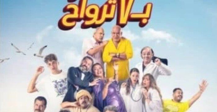 فيلم «فار بـ7 أرواح» مهدد بالسحب من السينمات بسبب ضعف الإيرادات فيلم «فار بـ7 أرواح» مهدد بالسحب من السينمات بسبب ضعف الإيرادات