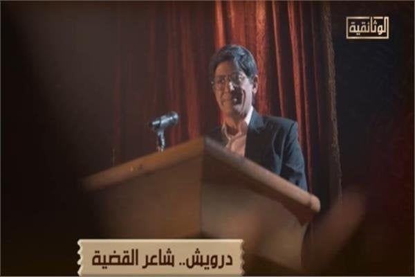 قناة الوثائقية تطلق فيلم «درويش.. شاعر القضية» غدًا قناة الوثائقية تطلق فيلم «درويش.. شاعر القضية» غدًا