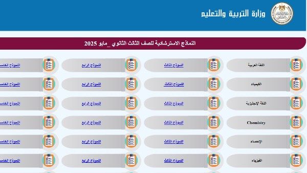قبل امتحانات الثانوية العامة 2025.. نماذج استرشادية جديدة بإجاباتها قبل امتحانات الثانوية العامة 2025.. نماذج استرشادية جديدة بإجاباتها