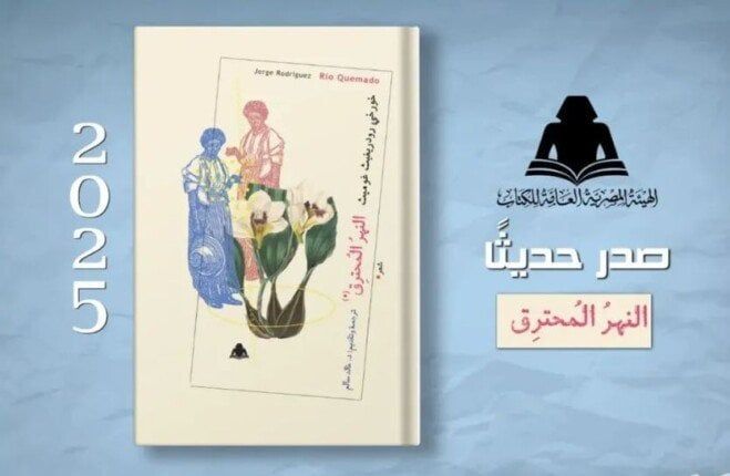 «النهر المحترق».. ديوان شعرى يشارك فى معرض فنزويلا الدولي للكتاب «النهر المحترق».. ديوان شعرى يشارك فى معرض فنزويلا الدولي للكتاب