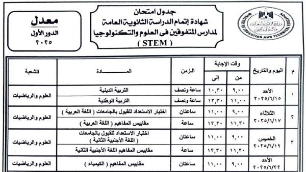 تعديل جدول امتحانات الثانوية العامة 2025 لطلاب مدارس المتفوقين.. المواعيد الجديدة تعديل جدول امتحانات الثانوية العامة 2025 لطلاب مدارس المتفوقين.. المواعيد الجديدة