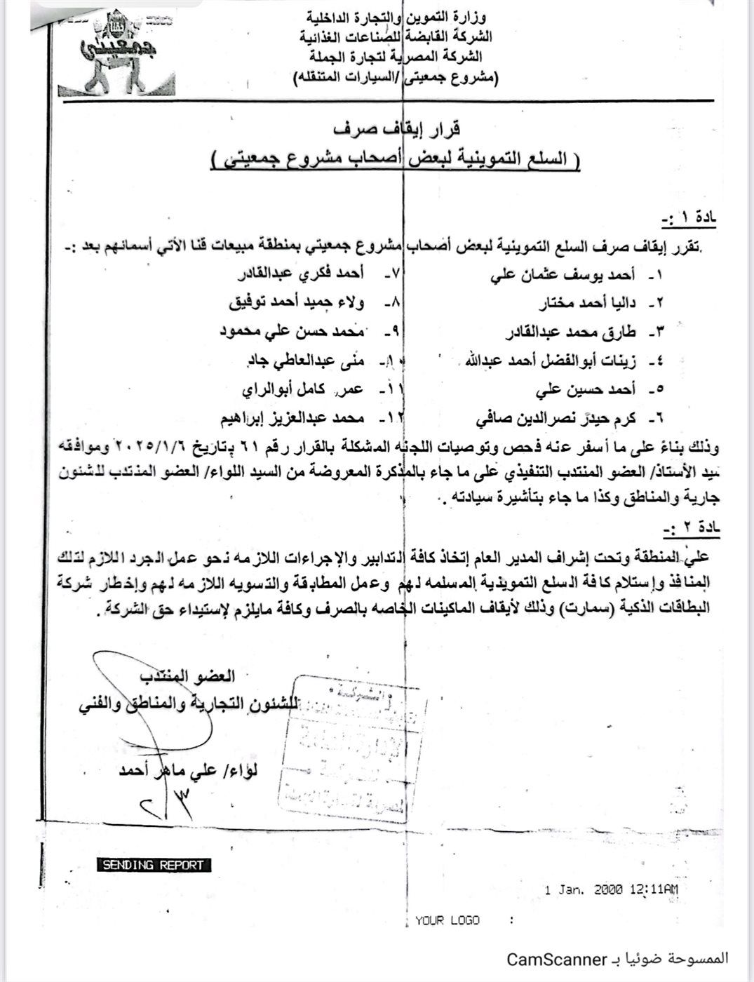 قرار وقف صرف السلع لعدد (١٢) منفذ بقنا