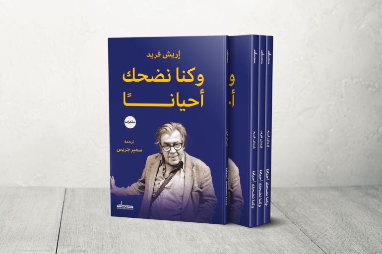 و كنا نضحك أحيانا