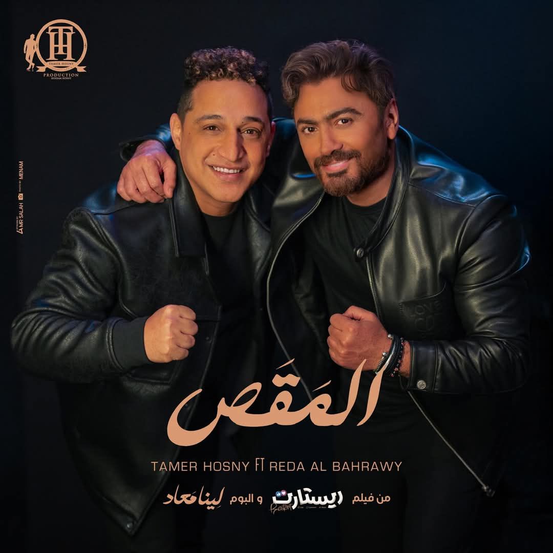 بوستر كليب المقص لـ تامر حسني ورضا البحراوي