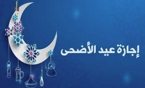إجازة عيد الأضحى 2025