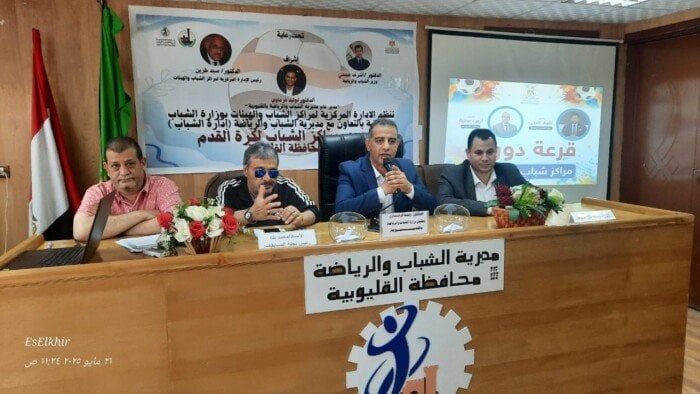 انطلاق فعاليات قرعة دوري مراكز الشباب لكرة القدم بالقليوبية انطلاق فعاليات قرعة دوري مراكز الشباب لكرة القدم بالقليوبية