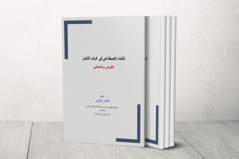 (الذكاء الاصطناعي في غرف الأخبار.. الفرص والمحاذير)