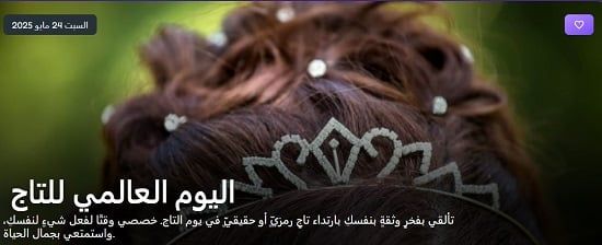 اليوم العالمى للتاج اليوم العالمى للتاج