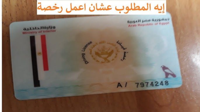 كيفية استخراج رخصة قيادة و رخصة دراجة نارية- موتوسيكل فى مصر الاوراق المطلوبه و الاجراءات - YouTube