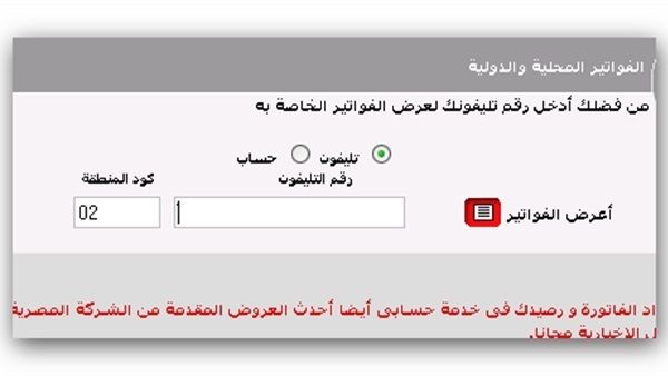 فاتورة التليفون الأرضي