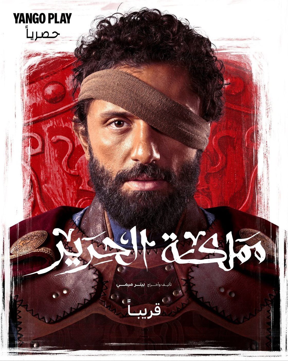 بوستر مسلسل مملكة الحرير