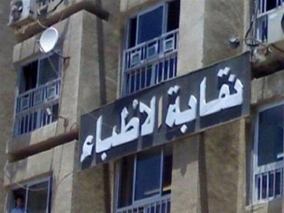 بعد استدعاء النيابة عضو المجلس للتحقيق.. «الأطباء» تصدر بيانا هاما بعد استدعاء النيابة عضو المجلس للتحقيق.. «الأطباء» تصدر بيانا هاما