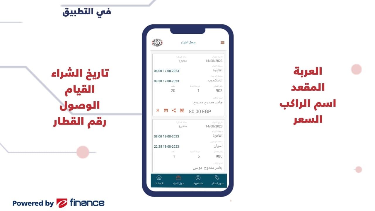 إتاحة حجز تذاكر القطارات