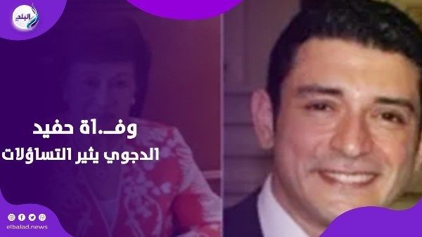 طبيب نوال الدجوي يكشف تفاصيل صادمة عن أسرتها والنهاية المأساوية لحفيدها طبيب نوال الدجوي يكشف تفاصيل صادمة عن أسرتها والنهاية المأساوية لحفيدها