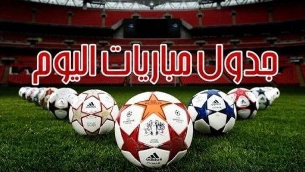 مواعيد مباريات اليوم.. الثلاثاء 27 - 5 - 2025 مواعيد مباريات اليوم.. الثلاثاء 27 - 5 - 2025
