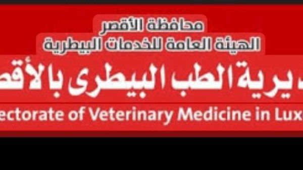 بيطرى الأقصر يرفع درجة الاستعداد القصوى لاستقبال عيد الأضحى بيطرى الأقصر يرفع درجة الاستعداد القصوى لاستقبال عيد الأضحى
