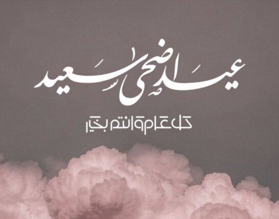 تهنئة بعيد الأضحى 2025