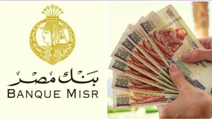 أعلى عائد على شهادات الادخار من بنك مصر
