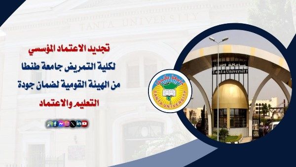 تجديد الاعتماد المؤسسي لكلية التمريض جامعة طنطا