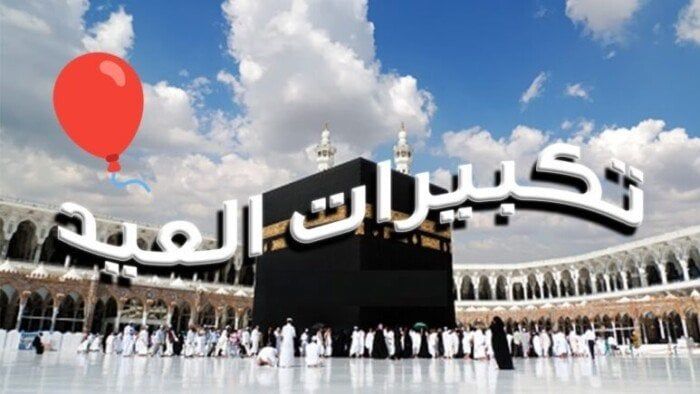 صيغة تكبيرات عيد الأضحى 2025 مكتوبة.. «الله أكبر كبيرًا» صيغة تكبيرات عيد الأضحى 2025 مكتوبة.. «الله أكبر كبيرًا»