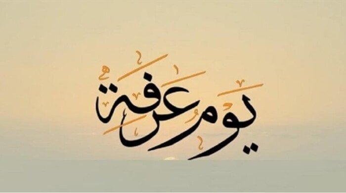 دعاء يوم عرفة 2025