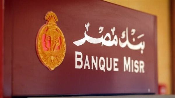 شهادات بنك مصر-أغلى سعر عائد على شهادات الادخار في بنك مصر-سعر الفائدة في بنك مصر-سعر العائد على شهادات ادخار بنك مصر-شهادات الادخار في بنك مصر-الشهادات الادخارية في بنك مصر