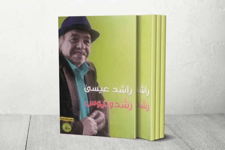 الكاتب الأردني راشد عيسى