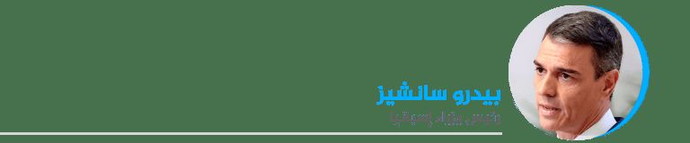 بيدرو سانشيز رئيس وزراء إسبانيا