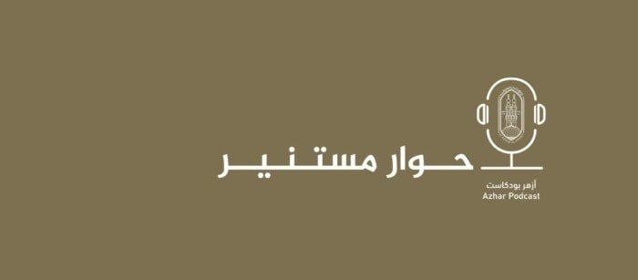 المركز الإعلامي للأزهر يعلن إطلاق منصة «أزهر بودكاست» لتعزيز التواصل مع الشباب المركز الإعلامي للأزهر يعلن إطلاق منصة «أزهر بودكاست» لتعزيز التواصل مع الشباب