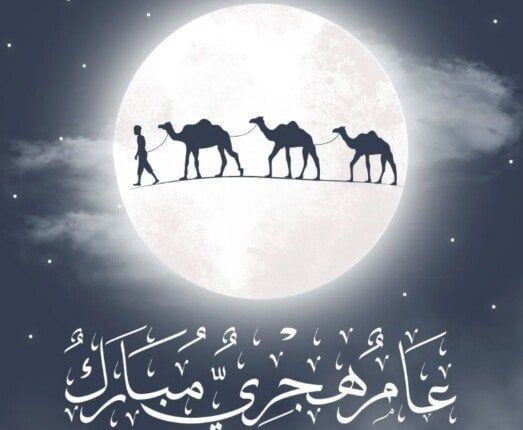 موعد إجازة رأس السنة الهجرية 1447.. مدفوعة الأجر للقطاع الخاص والعام