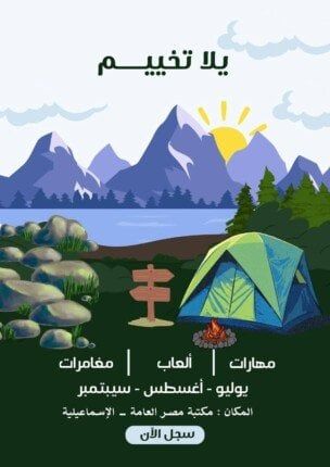 الإعداد لإطلاق فعاليات معسكر الإعداد لإطلاق فعاليات معسكر